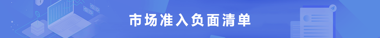 市场准入负面清单