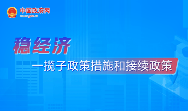 稳经济一揽子政策和接续政策措施