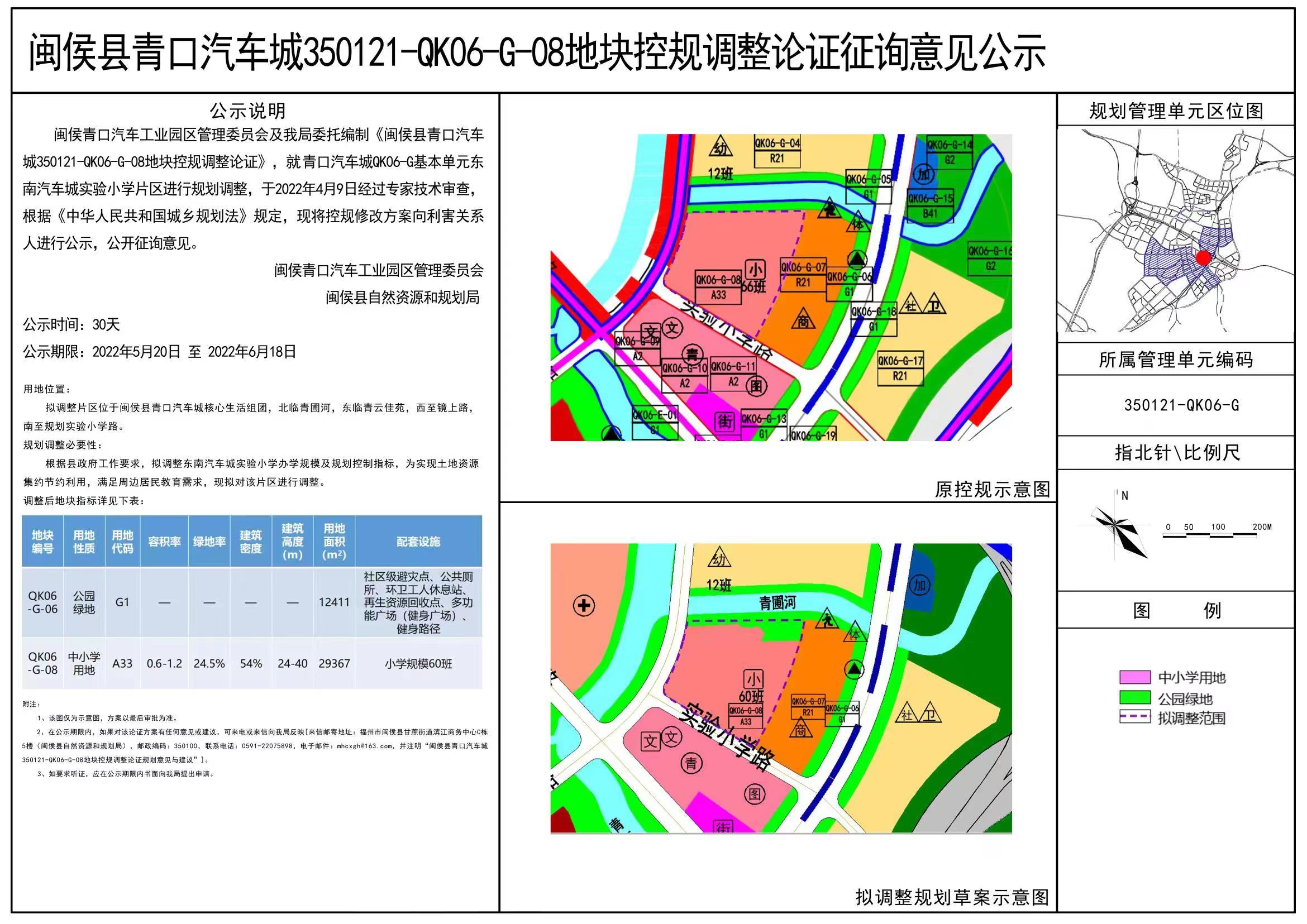 闽侯县青口汽车城350121-qk06-g-08地块控规调整论证征询意见公示